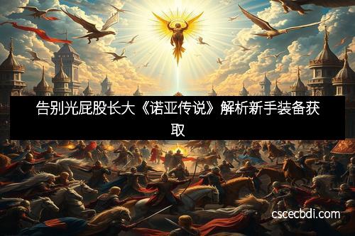 告别光屁股长大《诺亚传说》解析新手装备获取