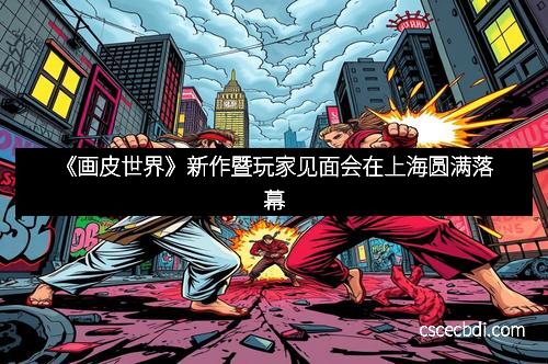 《画皮世界》新作暨玩家见面会在上海圆满落幕